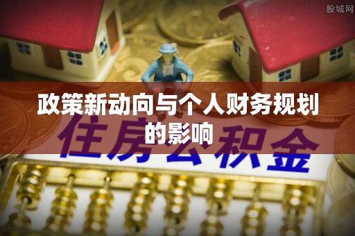 唐山政策新动向与个人财务规划的影响