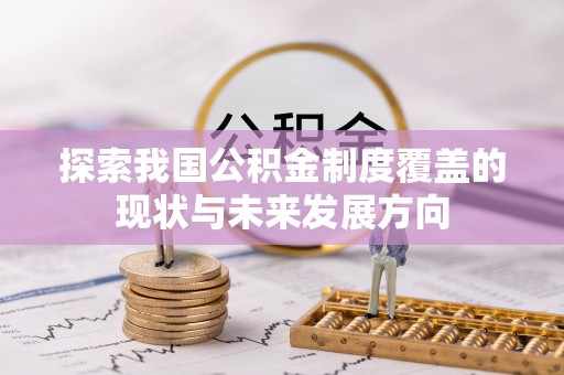 唐山探索我国公积金制度覆盖的现状与未来发展方向