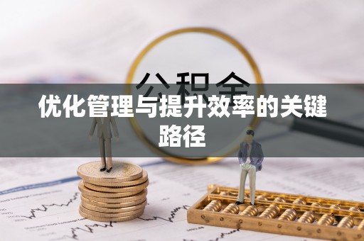 唐山优化管理与提升效率的关键路径