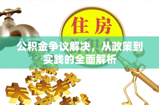 唐山公积金争议解决，从政策到实践的全面解析