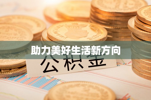 唐山助力美好生活新方向