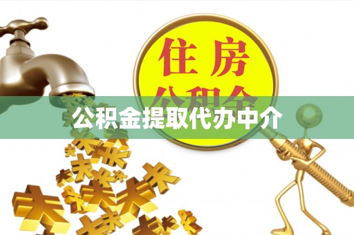唐山公积金提取代办中介