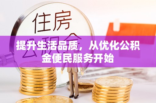 唐山提升生活品质，从优化公积金便民服务开始