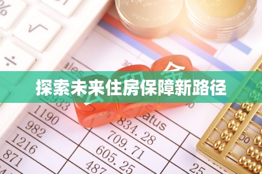 唐山探索未来住房保障新路径