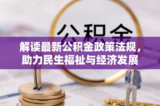 唐山解读最新公积金政策法规，助力民生福祉与经济发展