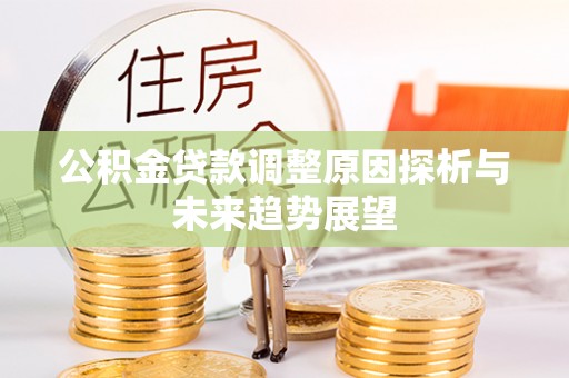 唐山公积金贷款调整原因探析与未来趋势展望