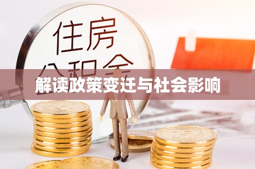 唐山解读政策变迁与社会影响