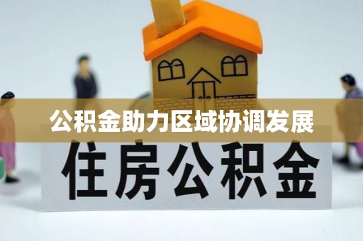唐山公积金助力区域协调发展