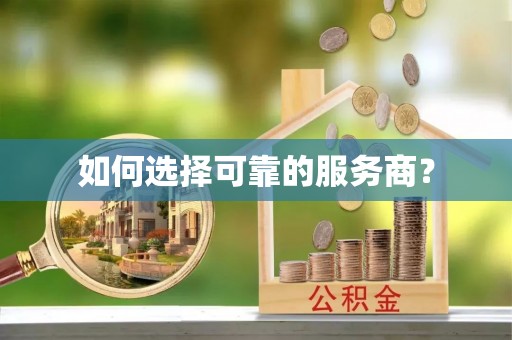 唐山如何选择可靠的服务商？