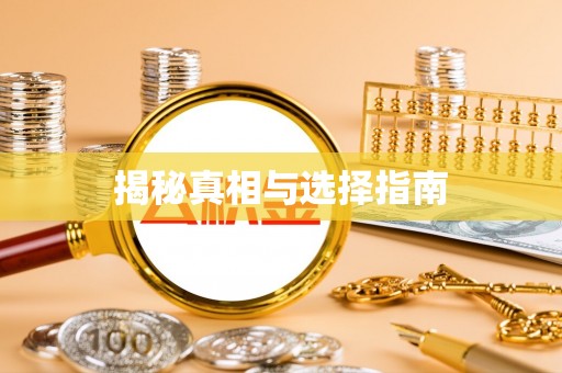 唐山揭秘真相与选择指南