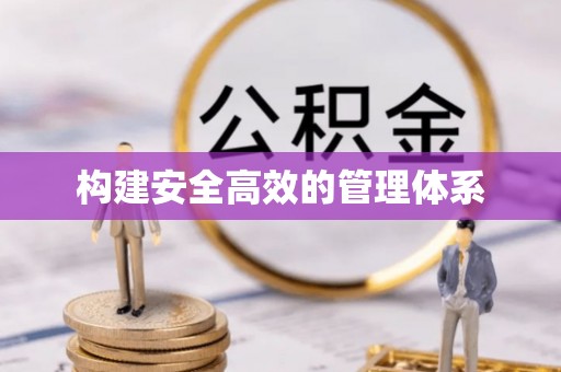唐山构建安全高效的管理体系