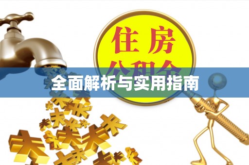 唐山全面解析与实用指南