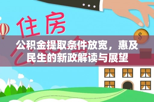 唐山公积金提取条件放宽，惠及民生的新政解读与展望