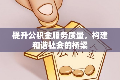 唐山提升公积金服务质量，构建和谐社会的桥梁