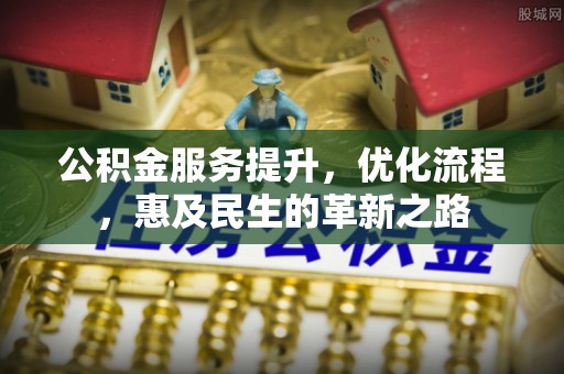 唐山公积金服务提升，优化流程，惠及民生的革新之路