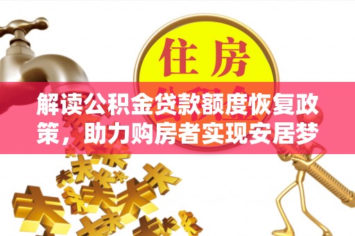 唐山解读公积金贷款额度恢复政策，助力购房者实现安居梦想