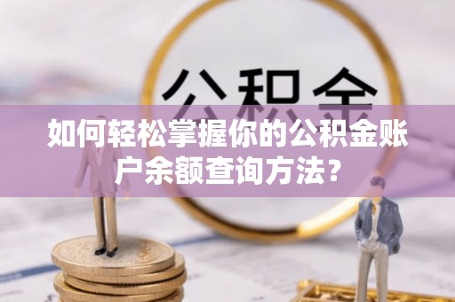 唐山如何轻松掌握你的公积金账户余额查询方法？
