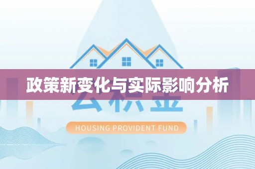 唐山政策新变化与实际影响分析