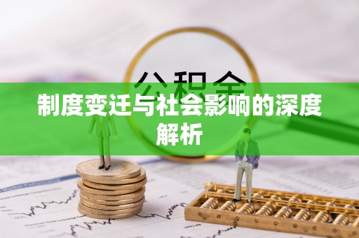 唐山制度变迁与社会影响的深度解析