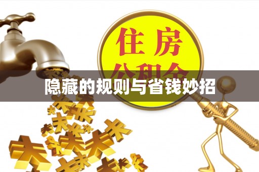唐山隐藏的规则与省钱妙招