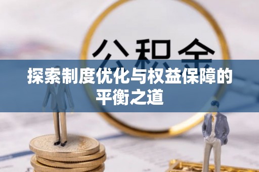 唐山探索制度优化与权益保障的平衡之道