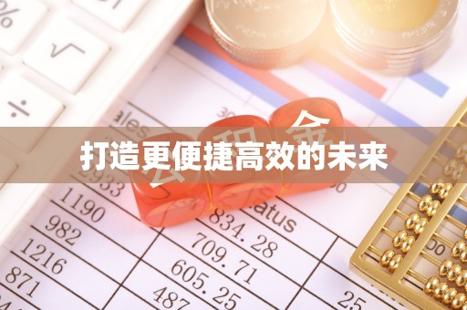 唐山打造更便捷高效的未来