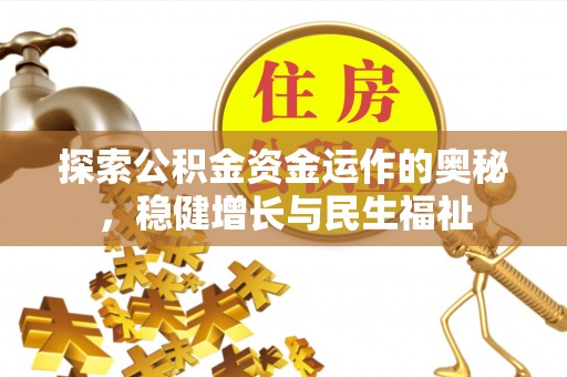 唐山探索公积金资金运作的奥秘，稳健增长与民生福祉