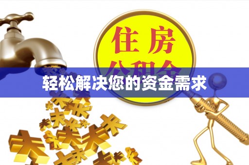 唐山轻松解决您的资金需求