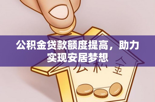 唐山公积金贷款额度提高，助力实现安居梦想