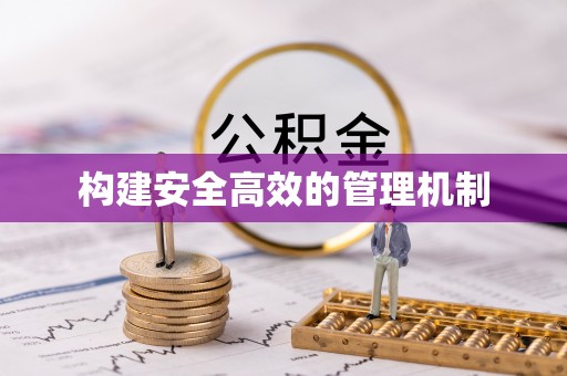 唐山构建安全高效的管理机制