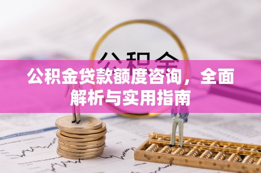 唐山公积金贷款额度咨询，全面解析与实用指南