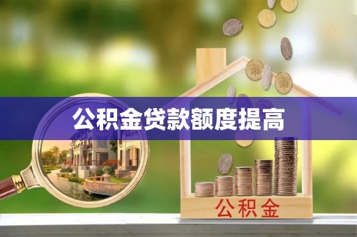 唐山公积金贷款额度提高