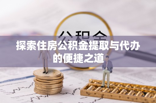 唐山探索住房公积金提取与代办的便捷之道