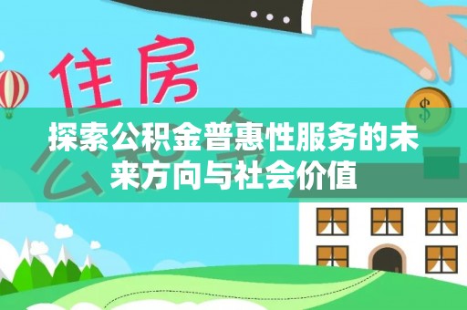 唐山探索公积金普惠性服务的未来方向与社会价值