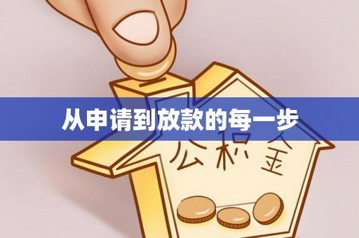 唐山从申请到放款的每一步