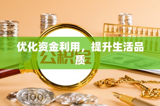 唐山优化资金利用，提升生活品质