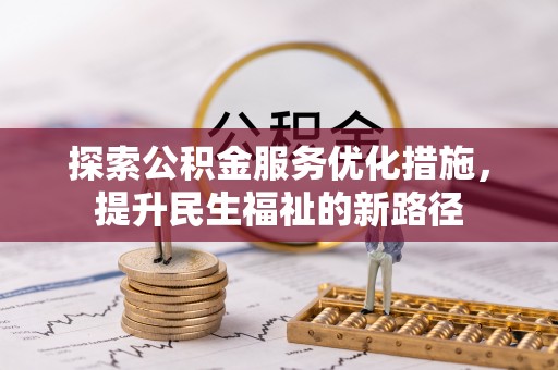 唐山探索公积金服务优化措施，提升民生福祉的新路径