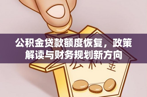 唐山公积金贷款额度恢复，政策解读与财务规划新方向