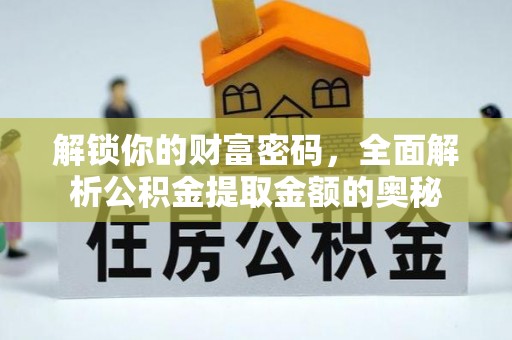 唐山解锁你的财富密码，全面解析公积金提取金额的奥秘