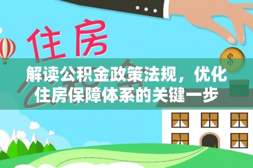唐山解读公积金政策法规，优化住房保障体系的关键一步