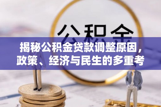 唐山揭秘公积金贷款调整原因，政策、经济与民生的多重考量