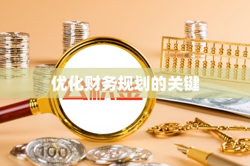 唐山优化财务规划的关键