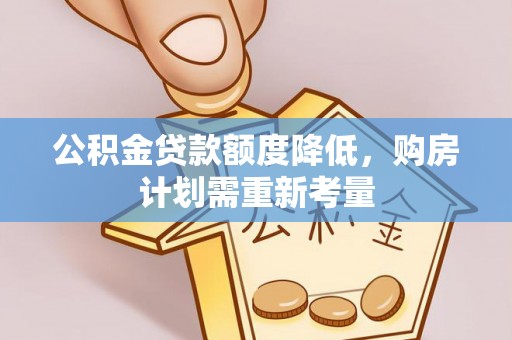唐山公积金贷款额度降低，购房计划需重新考量