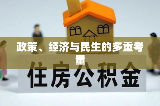 唐山政策、经济与民生的多重考量