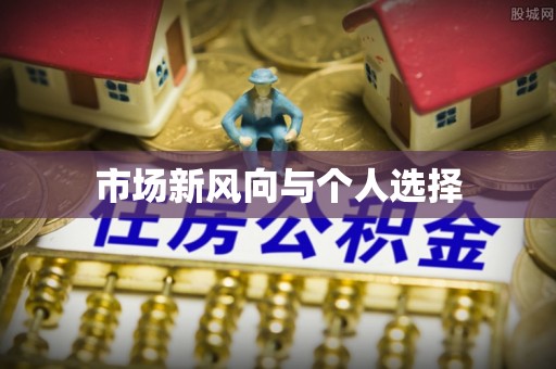 唐山市场新风向与个人选择