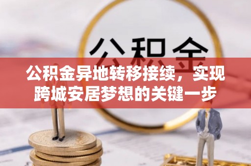 唐山公积金异地转移接续，实现跨城安居梦想的关键一步