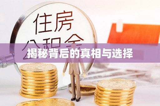 唐山揭秘背后的真相与选择