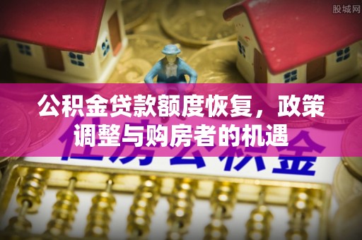 唐山公积金贷款额度恢复，政策调整与购房者的机遇