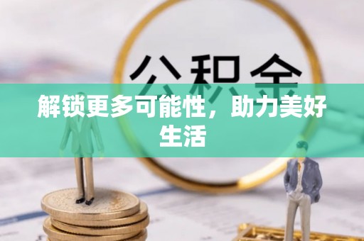 唐山解锁更多可能性，助力美好生活