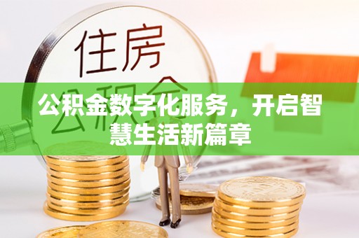 唐山公积金数字化服务，开启智慧生活新篇章